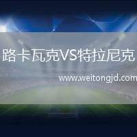 路卡瓦克VS特拉尼克