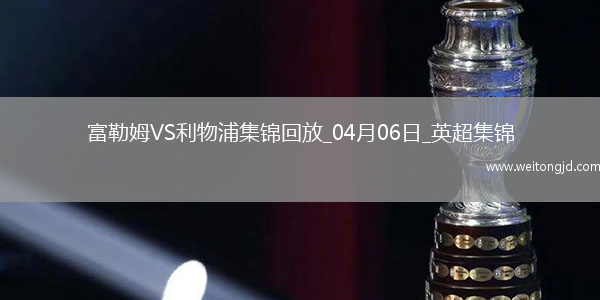 英超第31輪富勒姆vs利物浦進球