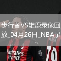 NBA季后賽東部首輪G3步行者101-117雄鹿