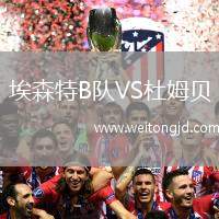 埃森特B隊VS杜姆貝