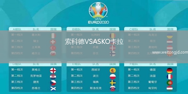 索科德VSASKO卡拉