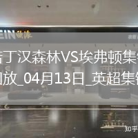 英超-杜庫雷補時絕殺埃弗頓客場1-0力克諾丁漢森林