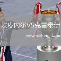 埃皮內爾VS克雷泰伊