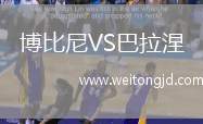 博比尼VS巴拉涅