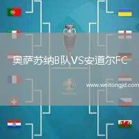 奧薩蘇納B隊VS安道爾FC