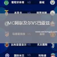 MC阿爾及爾VS巴亞茲