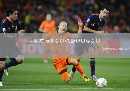 利尼史特朗女足VS斯塔貝克女足