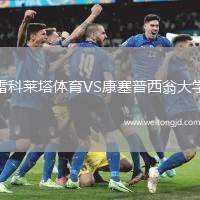 雷科萊塔體育VS康塞普西翁大學(xué)