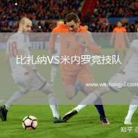 比扎納VS米內羅競技隊