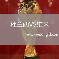 杜蘭西VS維米