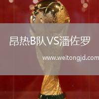 昂熱B隊VS潘佐羅