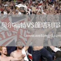 貝爾福特VS蓬塔利耶
