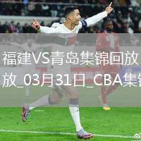 03月31日CBA常規(guī)賽收官戰(zhàn) 福建 - 青島 精彩鏡頭
