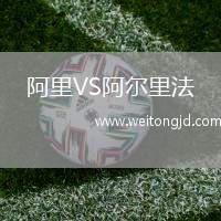 阿里VS阿爾里法