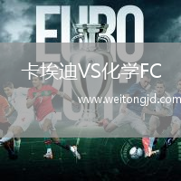 卡埃迪VS化學(xué)FC
