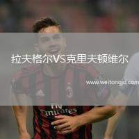 拉夫格爾VS克里夫頓維爾