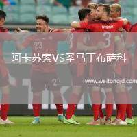 阿卡蘇索VS圣馬丁布薩科