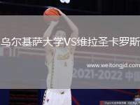烏爾基薩大學VS維拉圣卡羅斯