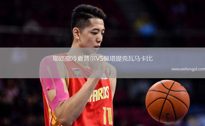 耶路撒冷夏普爾VS佩塔提克瓦馬卡比