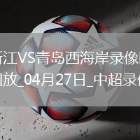中超第9輪浙江2-1青島西海岸