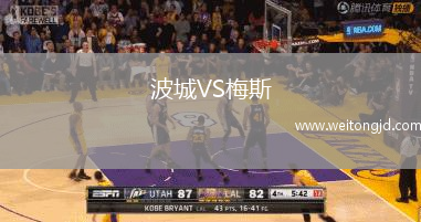 波城VS梅斯