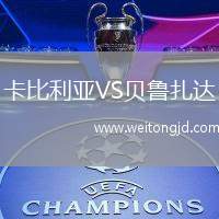 卡比利亞VS貝魯扎達