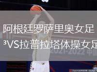 阿根廷羅薩里奧女足VS拉普拉塔體操女足