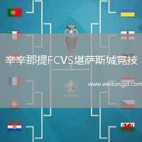 辛辛那提FCVS堪薩斯城競技