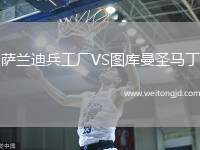 薩蘭迪兵工廠VS圖庫曼圣馬丁