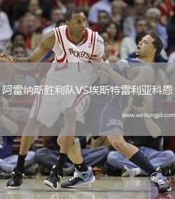 阿雷納斯勝利隊VS埃斯特雷利亞科恩