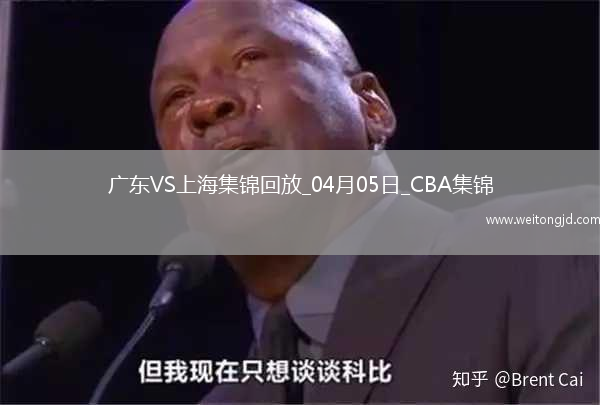 04月05日CBA季后賽首輪12進8G1 廣東 - 上海 精彩鏡頭