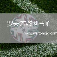 羅夫諾VS利馬帕