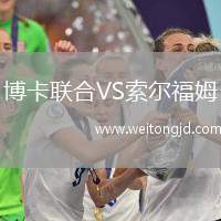 博卡聯(lián)合VS索爾福姆