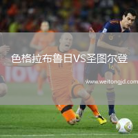 色格拉布魯日VS圣圖爾登