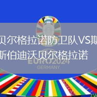 貝爾格拉諾防衛隊VS斯伯迪沃貝爾格拉諾