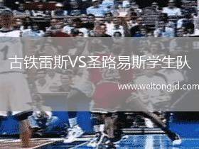古鐵雷斯VS圣路易斯學(xué)生隊(duì)