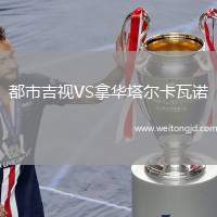 都市吉視VS拿華塔爾卡瓦諾