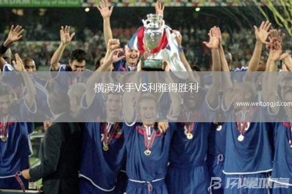 橫濱水手VS利雅得勝利