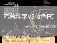 若茵維萊VS藍色FC