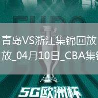 04月10日CBA季后賽首輪12進8G3 青島 - 浙江 精彩鏡頭