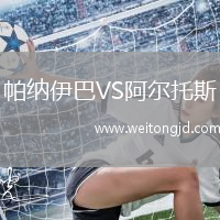 帕納伊巴VS阿爾托斯
