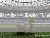 圣塔庫魯RNVS圣克魯斯俱樂部