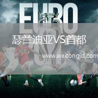瑟蘭迪亞VS首都