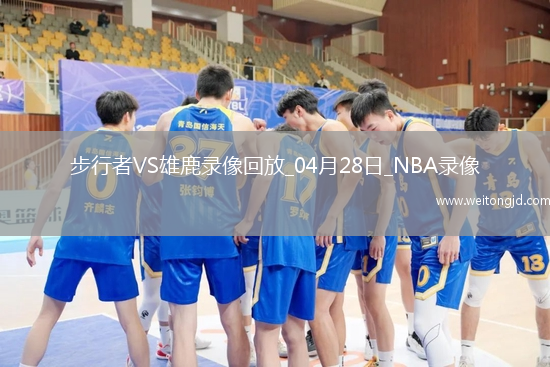 NBA季后賽東部首輪G4步行者129-103雄鹿