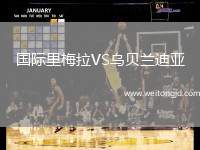 國際里梅拉VS烏貝蘭迪亞