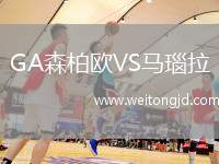 GA森柏歐VS馬瑙拉