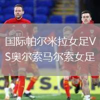 國際帕爾米拉女足VS奧爾索馬爾索女足