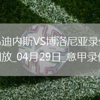 意甲第34輪烏迪內斯0-0博洛尼亞