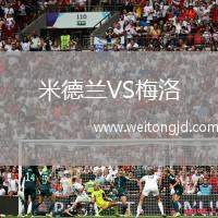 米德蘭VS梅洛