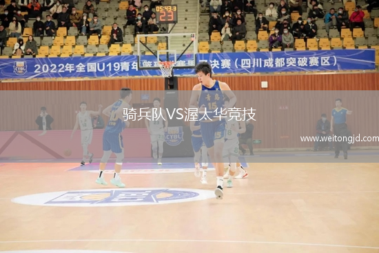 騎兵隊VS渥太華競技